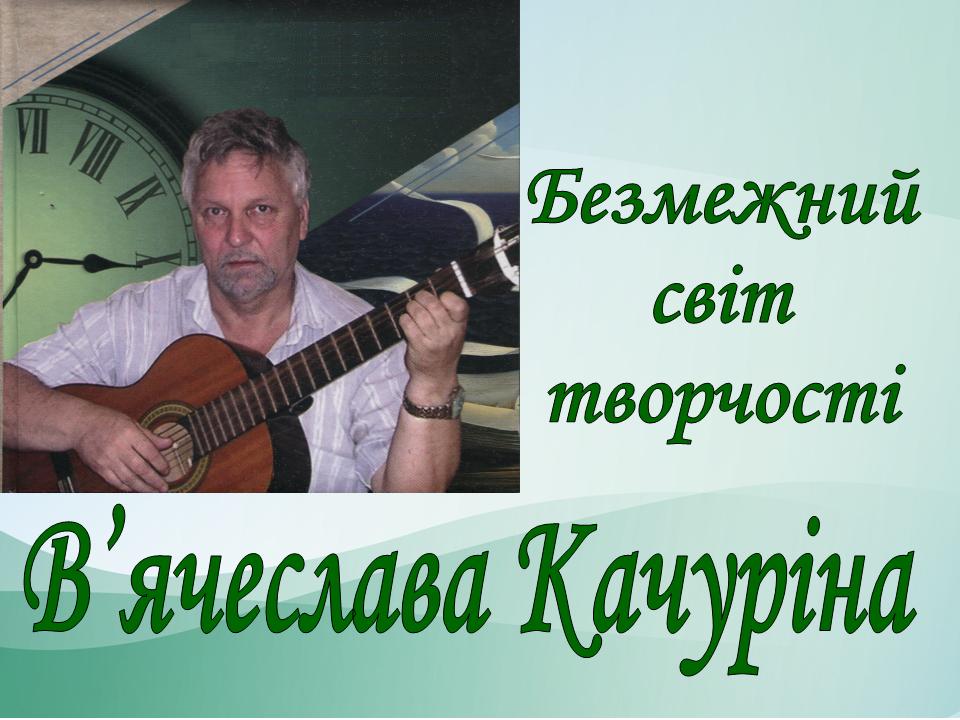 Качурін В’ячеслав