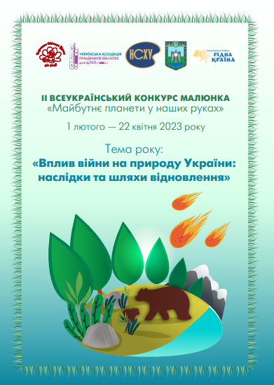 ІІ Всеукраїнський екологічний конкурс дитячого малюнка «Майбутнє планети у наших руках»