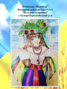 Всеукраїнського конкурсу дитячої творчості «Незалежна і єдина – моя Україна»