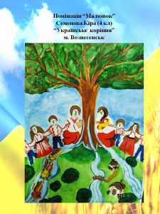 Всеукраїнського конкурсу дитячої творчості «Незалежна і єдина – моя Україна»