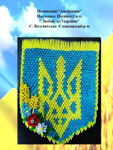 Всеукраїнський конкурс дитячої творчості «Незалежна і єдина — моя Україна!»
